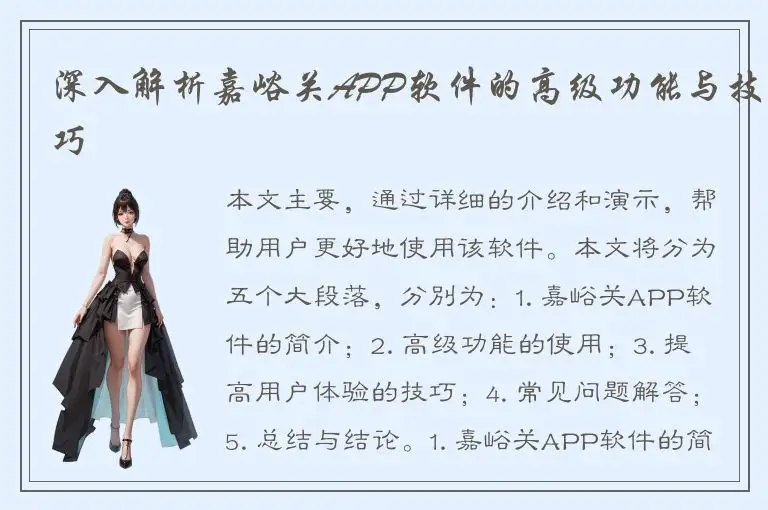 深入解析嘉峪关APP软件的高级功能与技巧