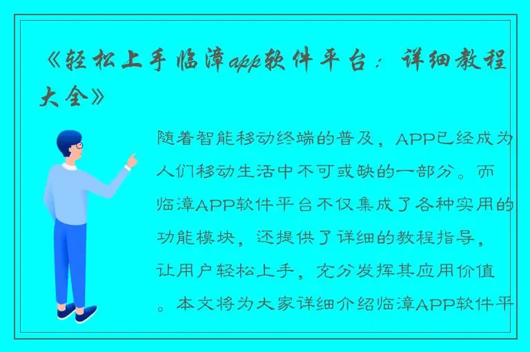 《轻松上手临漳app软件平台：详细教程大全》