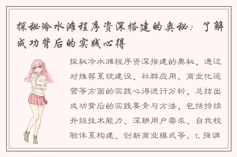 探秘冷水滩程序资深搭建的奥秘：了解成功背后的实践心得