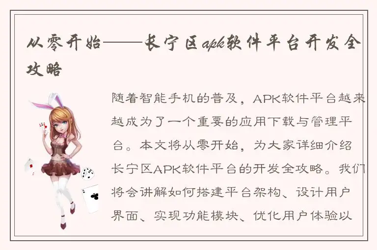 从零开始——长宁区apk软件平台开发全攻略