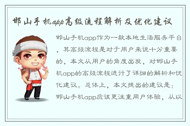邯山手机app高级流程解析及优化建议