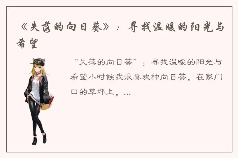 《失落的向日葵》：寻找温暖的阳光与希望