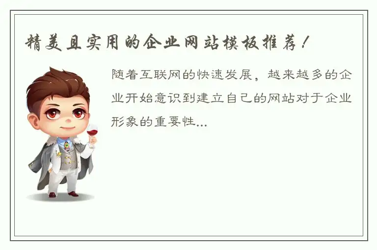 精美且实用的企业网站模板推荐！