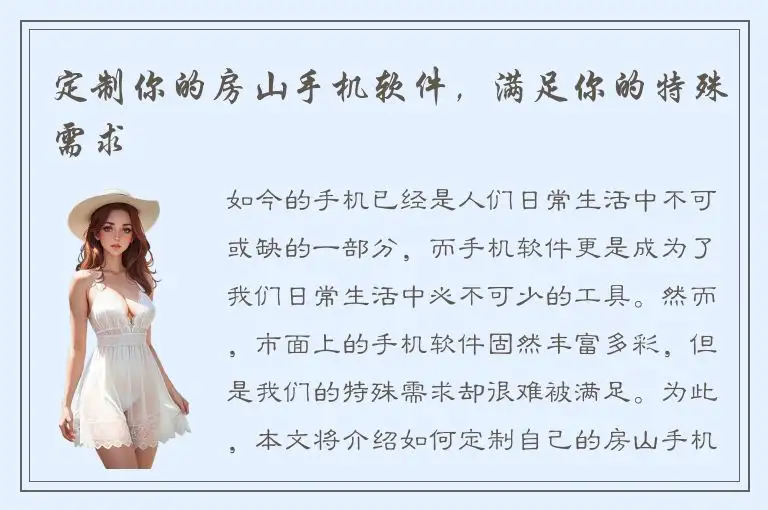 定制你的房山手机软件，满足你的特殊需求