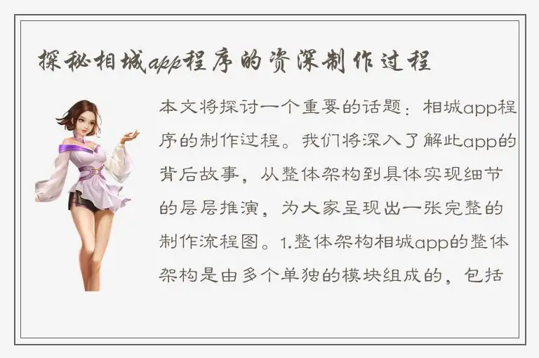 探秘相城app程序的资深制作过程