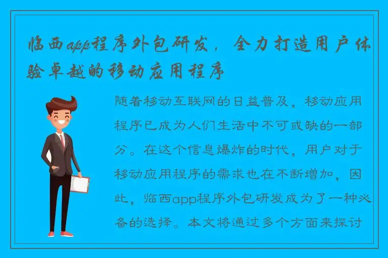 临西app程序外包研发，全力打造用户体验卓越的移动应用程序
