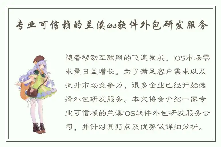 专业可信赖的兰溪ios软件外包研发服务