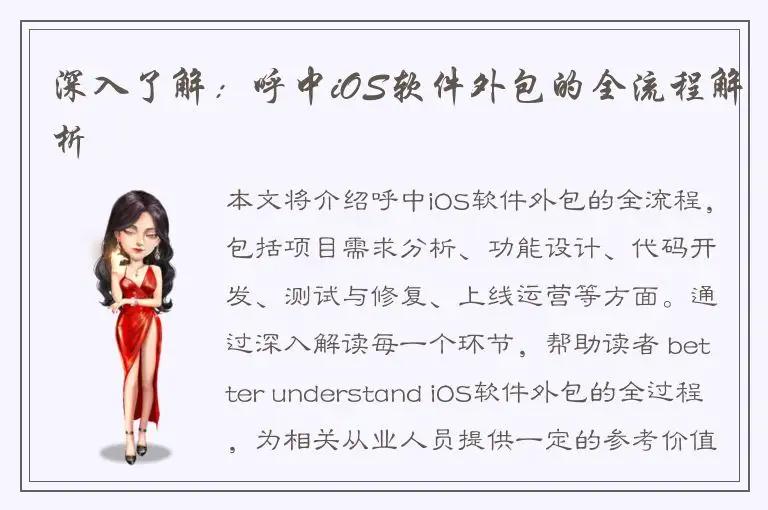 深入了解：呼中iOS软件外包的全流程解析