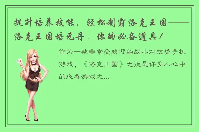 提升培养技能，轻松制霸洛克王国——洛克王国培元丹，你的必备道具！