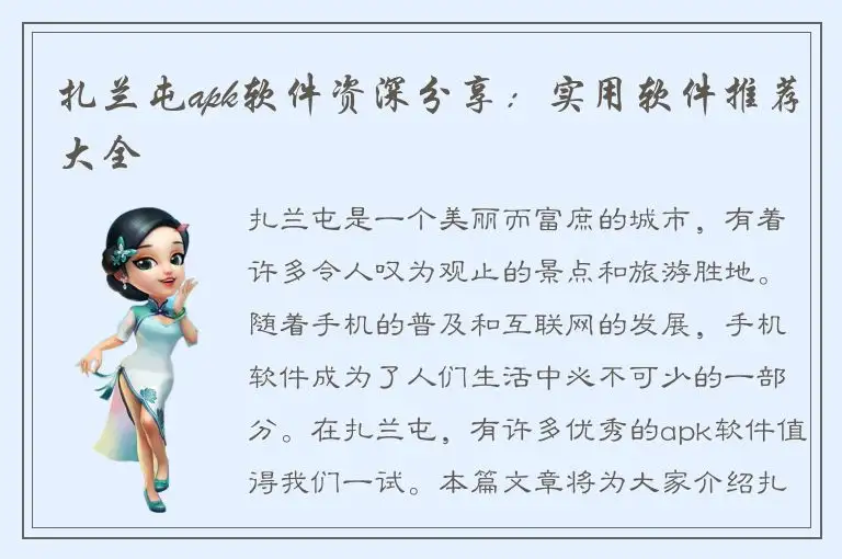 扎兰屯apk软件资深分享：实用软件推荐大全