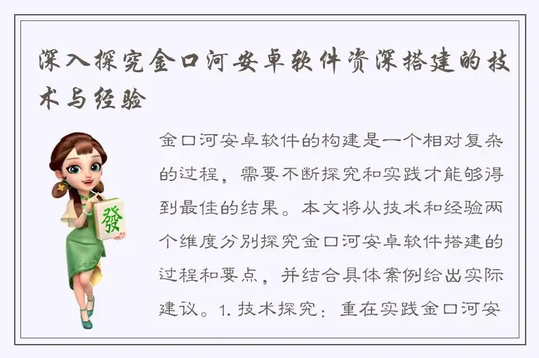 深入探究金口河安卓软件资深搭建的技术与经验