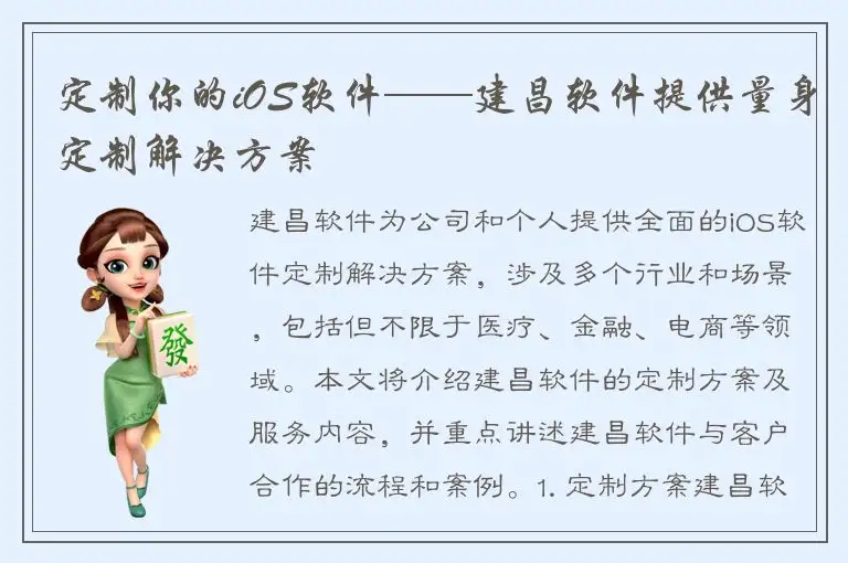 定制你的iOS软件——建昌软件提供量身定制解决方案