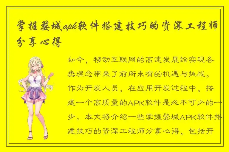 掌握婺城apk软件搭建技巧的资深工程师分享心得