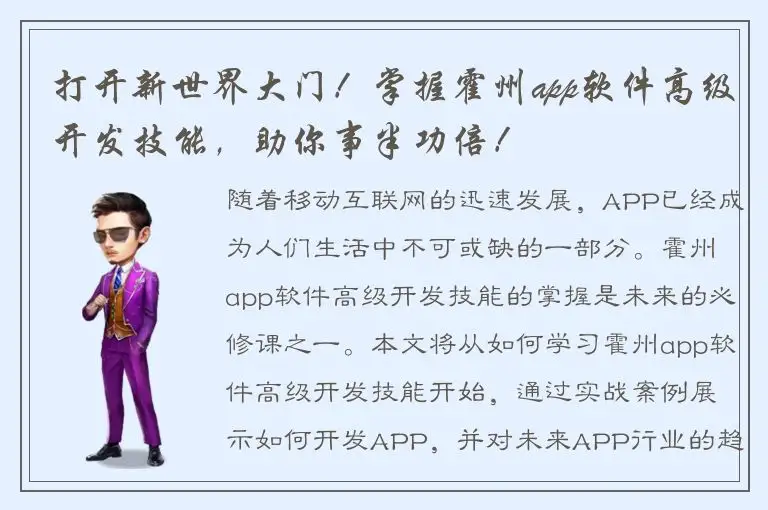 打开新世界大门！掌握霍州app软件高级开发技能，助你事半功倍！