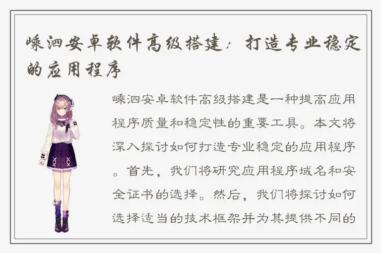 嵊泗安卓软件高级搭建：打造专业稳定的应用程序