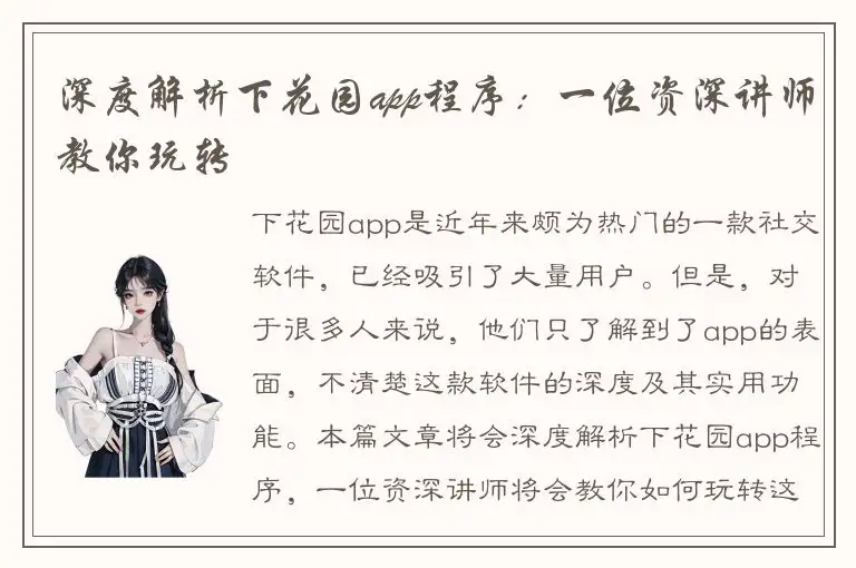 深度解析下花园app程序：一位资深讲师教你玩转