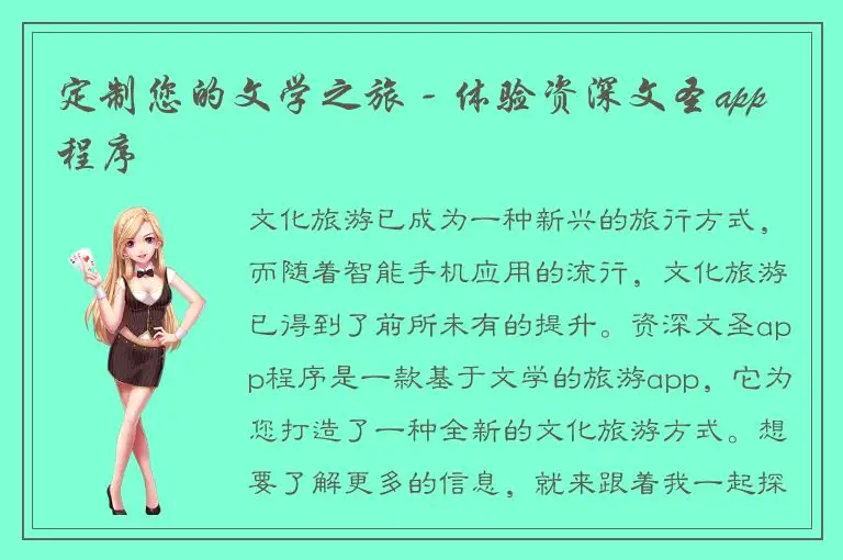 定制您的文学之旅 - 体验资深文圣app程序