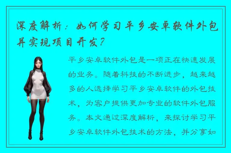 深度解析：如何学习平乡安卓软件外包并实现项目开发？