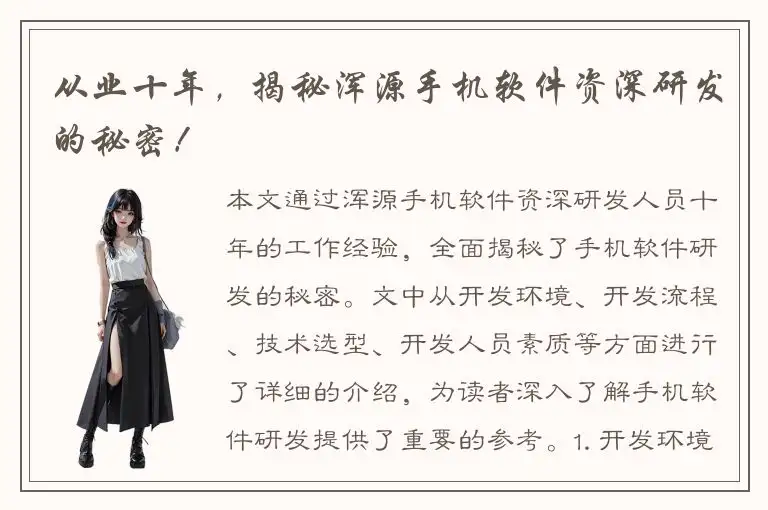 从业十年，揭秘浑源手机软件资深研发的秘密！