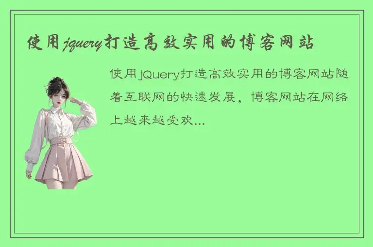 使用jquery打造高效实用的博客网站