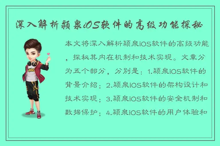 深入解析颍泉iOS软件的高级功能探秘