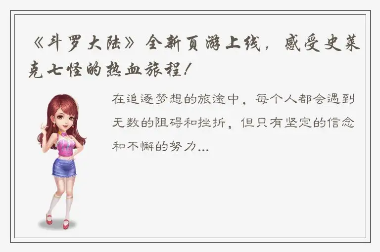 《斗罗大陆》全新页游上线，感受史莱克七怪的热血旅程!