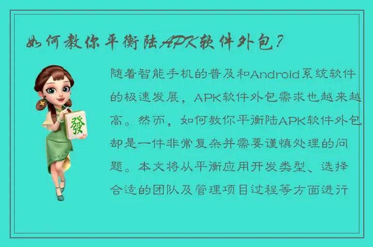 如何教你平衡陆APK软件外包？