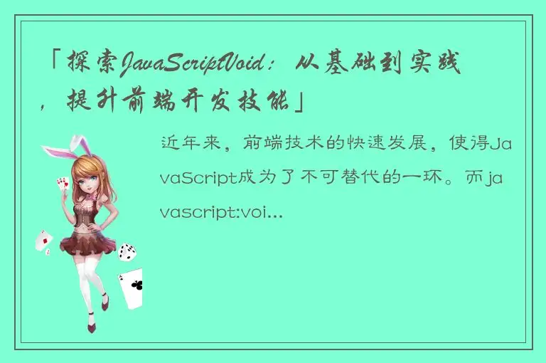 「探索JavaScriptVoid：从基础到实践，提升前端开发技能」