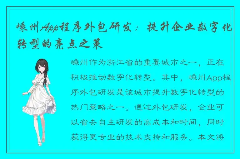 嵊州App程序外包研发：提升企业数字化转型的亮点之策