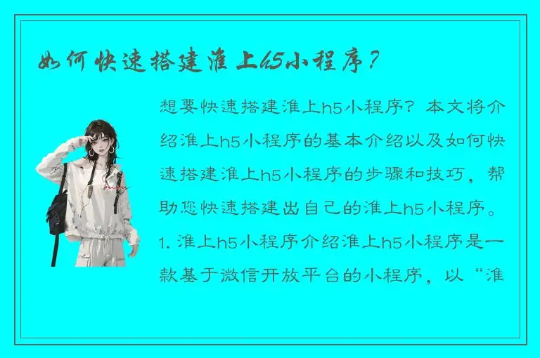 如何快速搭建淮上h5小程序？