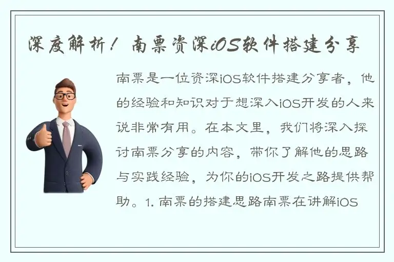 深度解析！南票资深iOS软件搭建分享