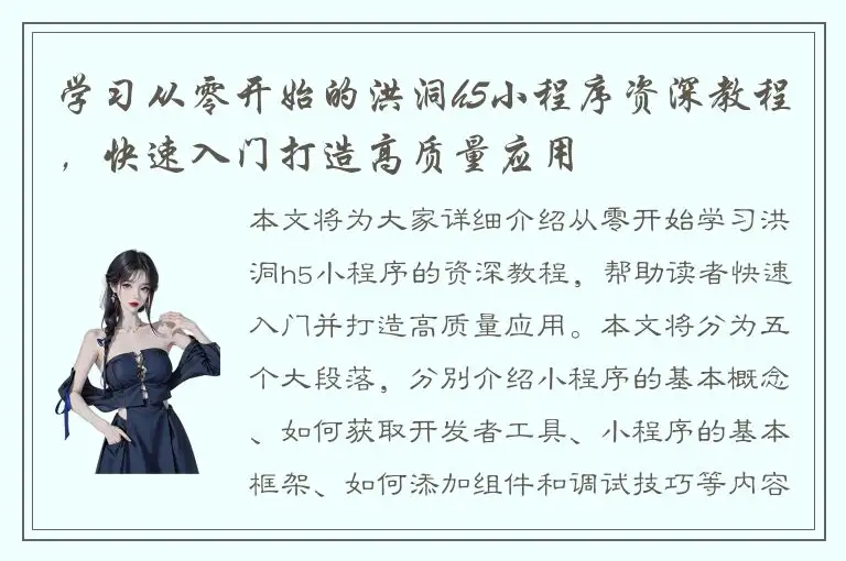 学习从零开始的洪洞h5小程序资深教程，快速入门打造高质量应用