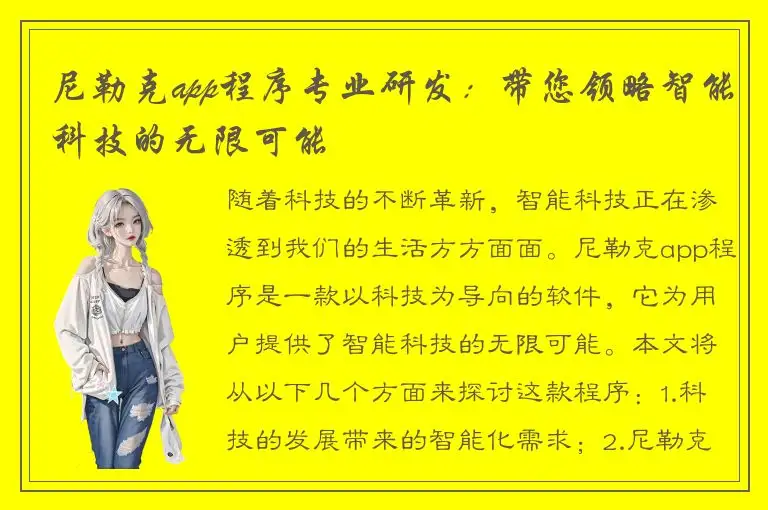 尼勒克app程序专业研发：带您领略智能科技的无限可能