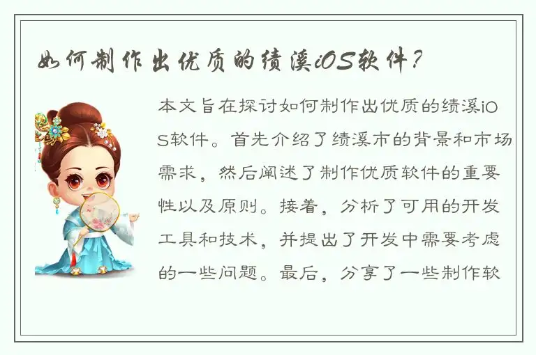 如何制作出优质的绩溪iOS软件？