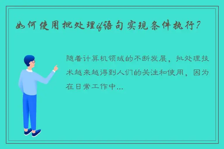 如何使用批处理if语句实现条件执行？