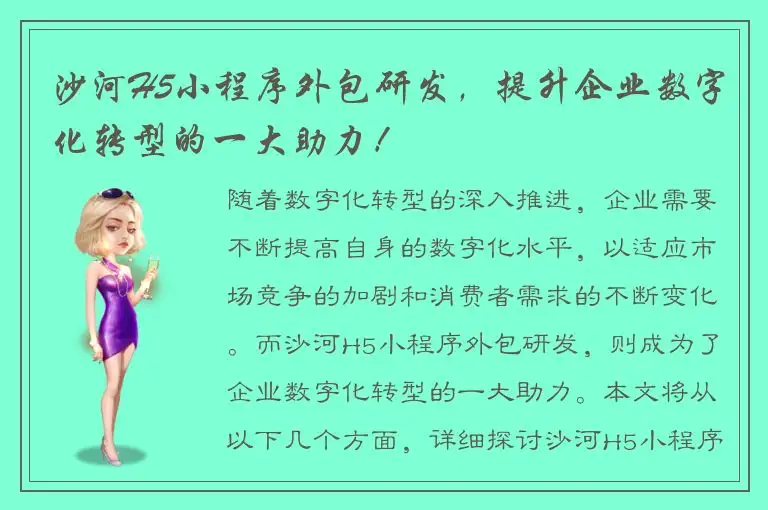 沙河H5小程序外包研发，提升企业数字化转型的一大助力！