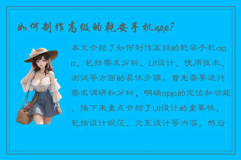 如何制作高级的乾安手机app？