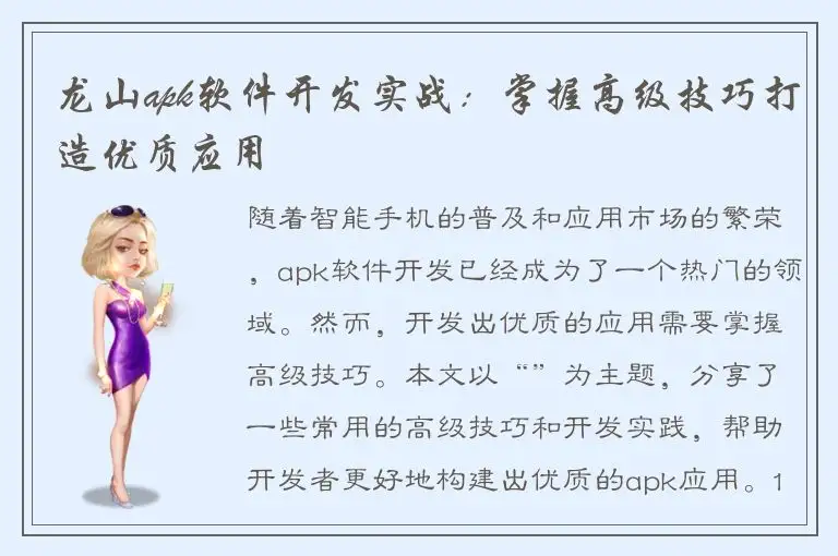 龙山apk软件开发实战：掌握高级技巧打造优质应用
