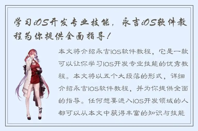 学习iOS开发专业技能，永吉iOS软件教程为你提供全面指导！