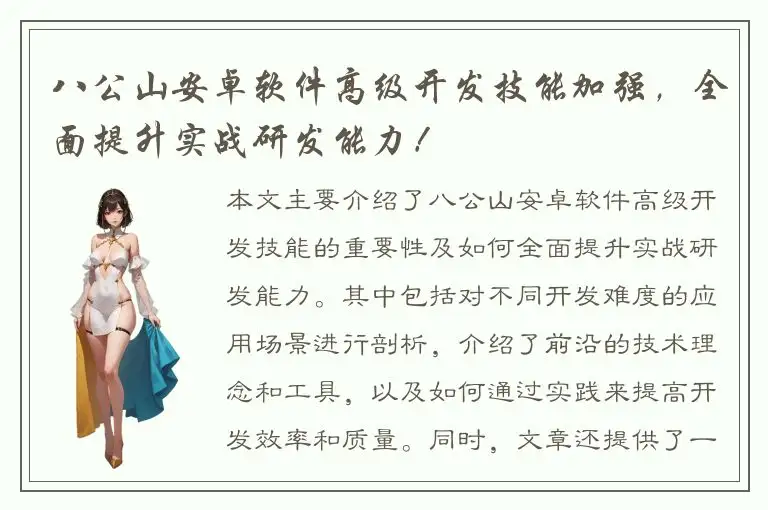八公山安卓软件高级开发技能加强，全面提升实战研发能力！