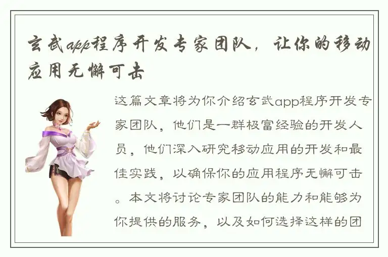 玄武app程序开发专家团队，让你的移动应用无懈可击