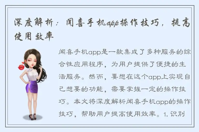 深度解析：闻喜手机app操作技巧，提高使用效率