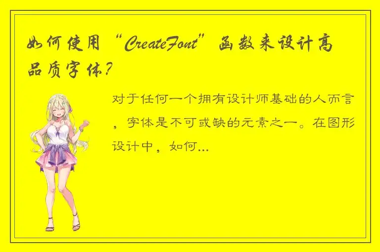 如何使用“CreateFont”函数来设计高品质字体？