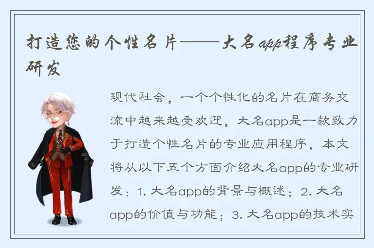 打造您的个性名片——大名app程序专业研发