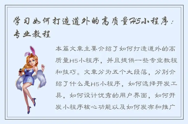 学习如何打造道外的高质量H5小程序：专业教程