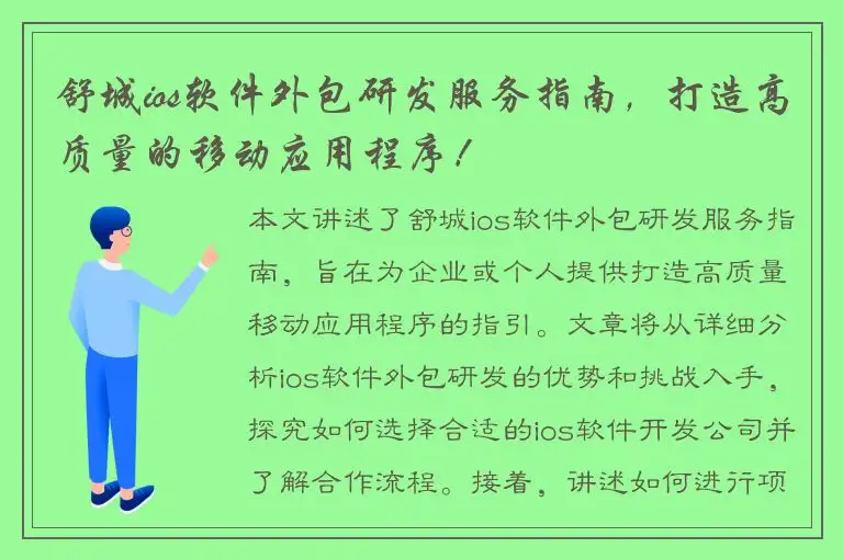 舒城ios软件外包研发服务指南，打造高质量的移动应用程序！