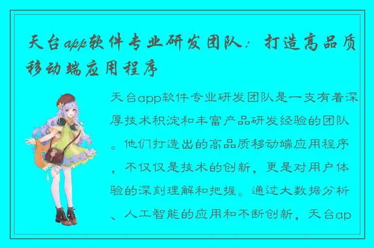 天台app软件专业研发团队：打造高品质移动端应用程序