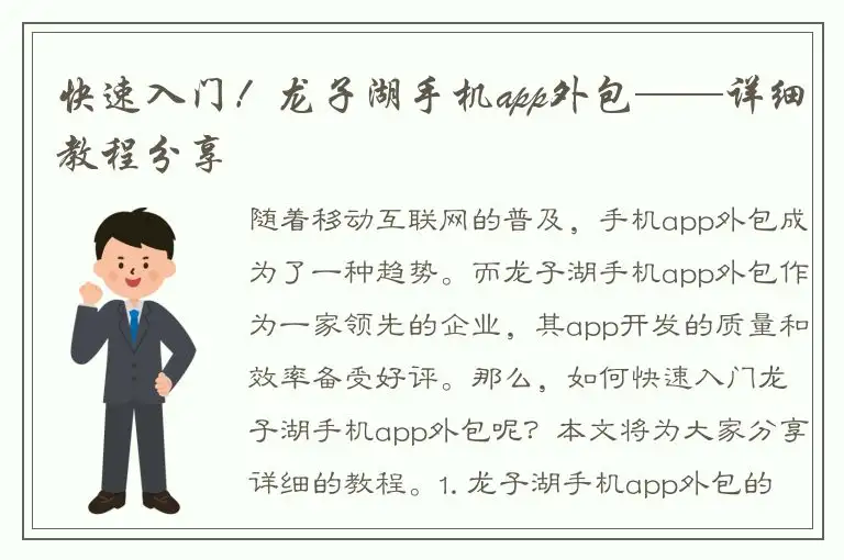 快速入门！龙子湖手机app外包——详细教程分享
