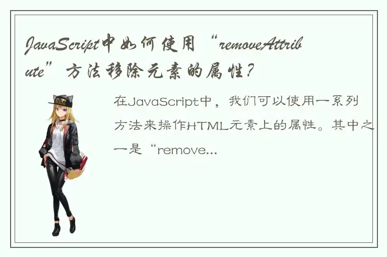JavaScript中如何使用“removeAttribute”方法移除元素的属性？