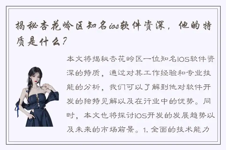 揭秘杏花岭区知名ios软件资深，他的特质是什么？
